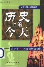 历史上的今天 青少年365天必知历史事件 4月1日-4月10日