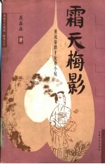 霜天梅影 重说秦淮才女董小宛