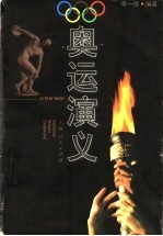 奥运演义