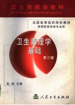 卫生毒理学基础 第3版