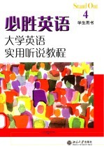 必胜英语:大学英语实用听说教程.4