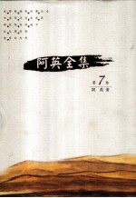 阿英全集 第7卷