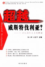 超越威斯特伐利亚？ 21世纪国际关系的解读