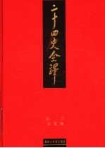 二十四史全译 宋史 第5册