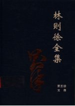 林则徐全集 第5册 文录卷