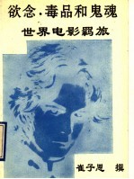 欲念、毒品和鬼魂 世界电影羁旅