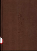 沈从文全集 附卷 资料·检索
