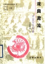 戏曲源流 中国历代戏曲