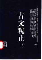 古文观止 下