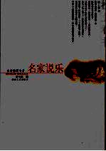 名家说乐