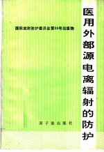 医用外部源电离辐射的防护