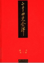 二十四史全译 南史