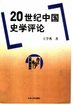 20世纪中国史学评论