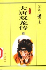 大唐双龙传 第10册 珍藏版