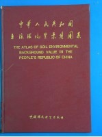 中华人民共和国土壤环境背景值图集