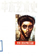 中东艺术史 希腊入侵至伊斯兰征服