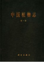 中国植物志 第1卷 总论