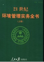 21世纪环境管理实务全书 上