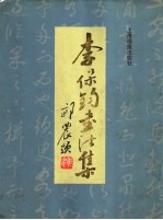 李保钧书法集