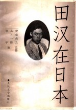 田汉在日本