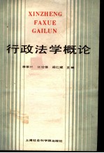 行政法学概论