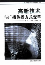 高新技术与广播传播方式变革