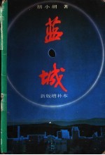 蓝城 新版增补本