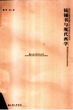 钱钟书与现代西学