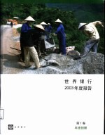 世界银行2003年度报告 第1卷 年度回顾