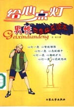 男性内参快乐读本