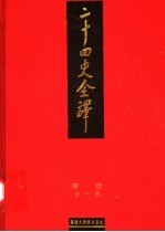 二十四史全译 陈书