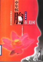 中年怀胎在美国