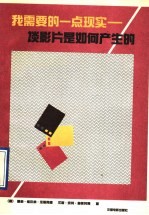 我需要的一点现实 谈影片是如何产生的
