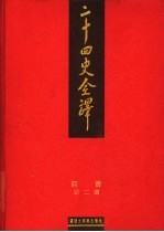 二十四史全译 隋书
