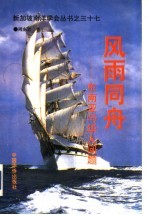 风雨同舟 东南亚与华人问题