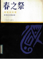 春之祭 管弦乐总谱 正谱本