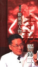 李敖语录 2 人物篇:数风流人物