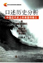 口述历史分析 中国近代史上的美国传教士