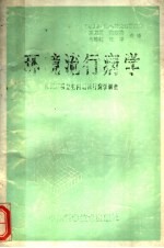 环境流行病学 社区环境卫生问题流行病学调查