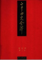 二十四史全译 旧唐书 第2册