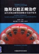 隐形口腔正畸治疗 当代舌侧正畸学的新概念与治疗技术