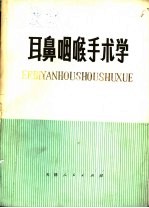 耳鼻咽喉手术学