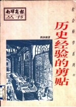 社会科学系列 历史经验的剪贴
