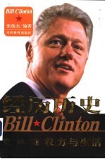 经历历史 克林顿权力与生活