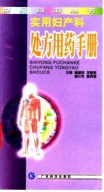 实用妇产科处方用药手册