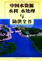 中国水资源、水利、水处理与防洪全书:水资源卷 下