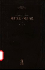 格雷戈里·柯索诗选 上