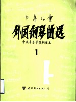 少年儿童外国钢琴曲选 1