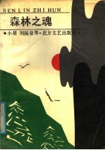 森林之魂