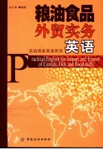 粮油食品外贸实务英语
